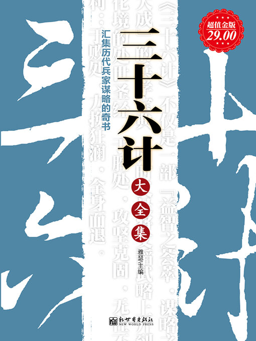 Title details for 三十六计大全集 by 雅瑟 - Available